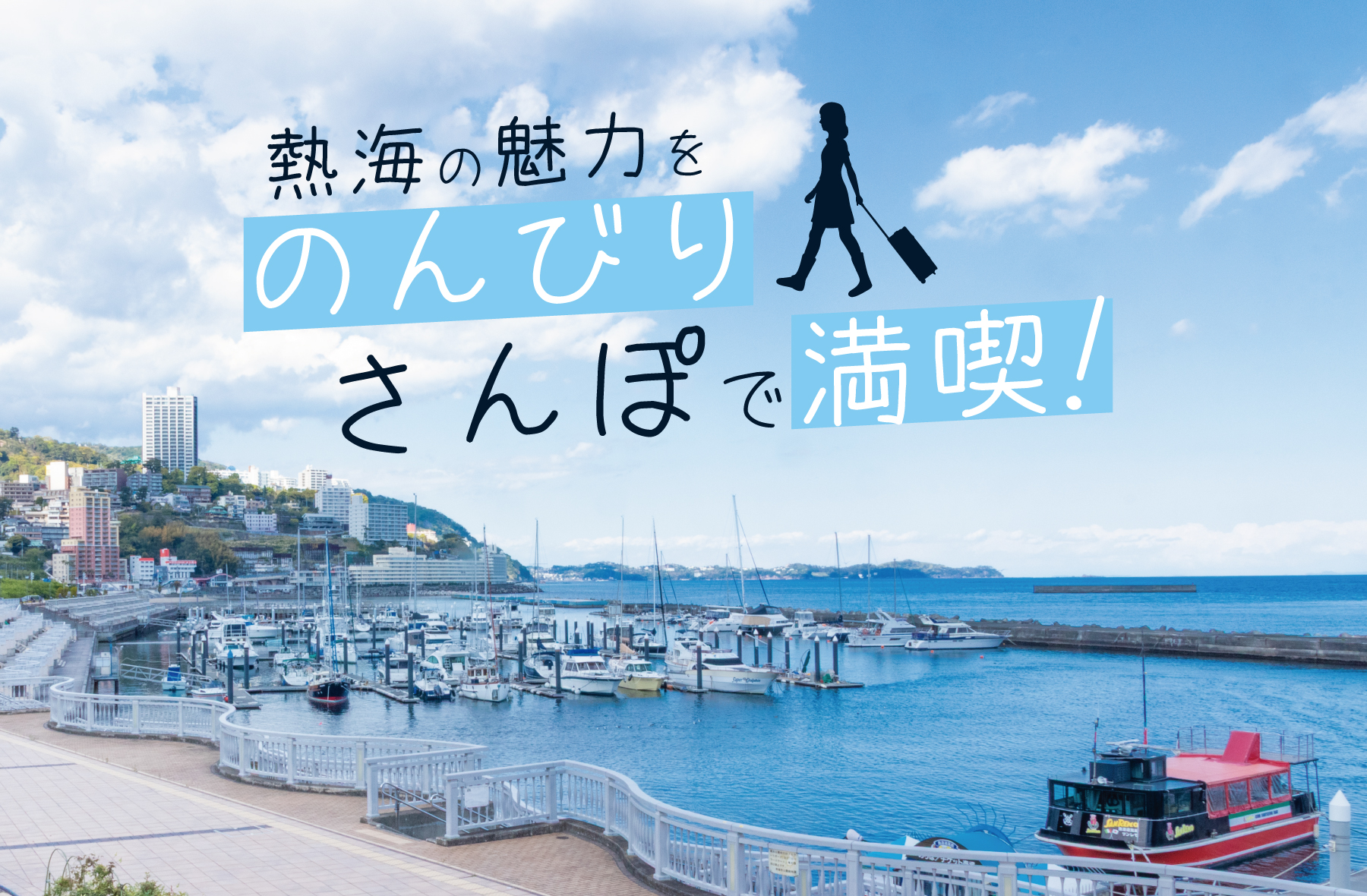 【日帰りでも楽しめる】熱海のんびり散策モデルコース ～観光もグルメも温泉も満喫～