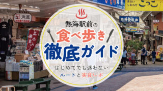 熱海駅前の食べ歩き徹底ガイドはじめてでも迷わないルートと実食レポ
