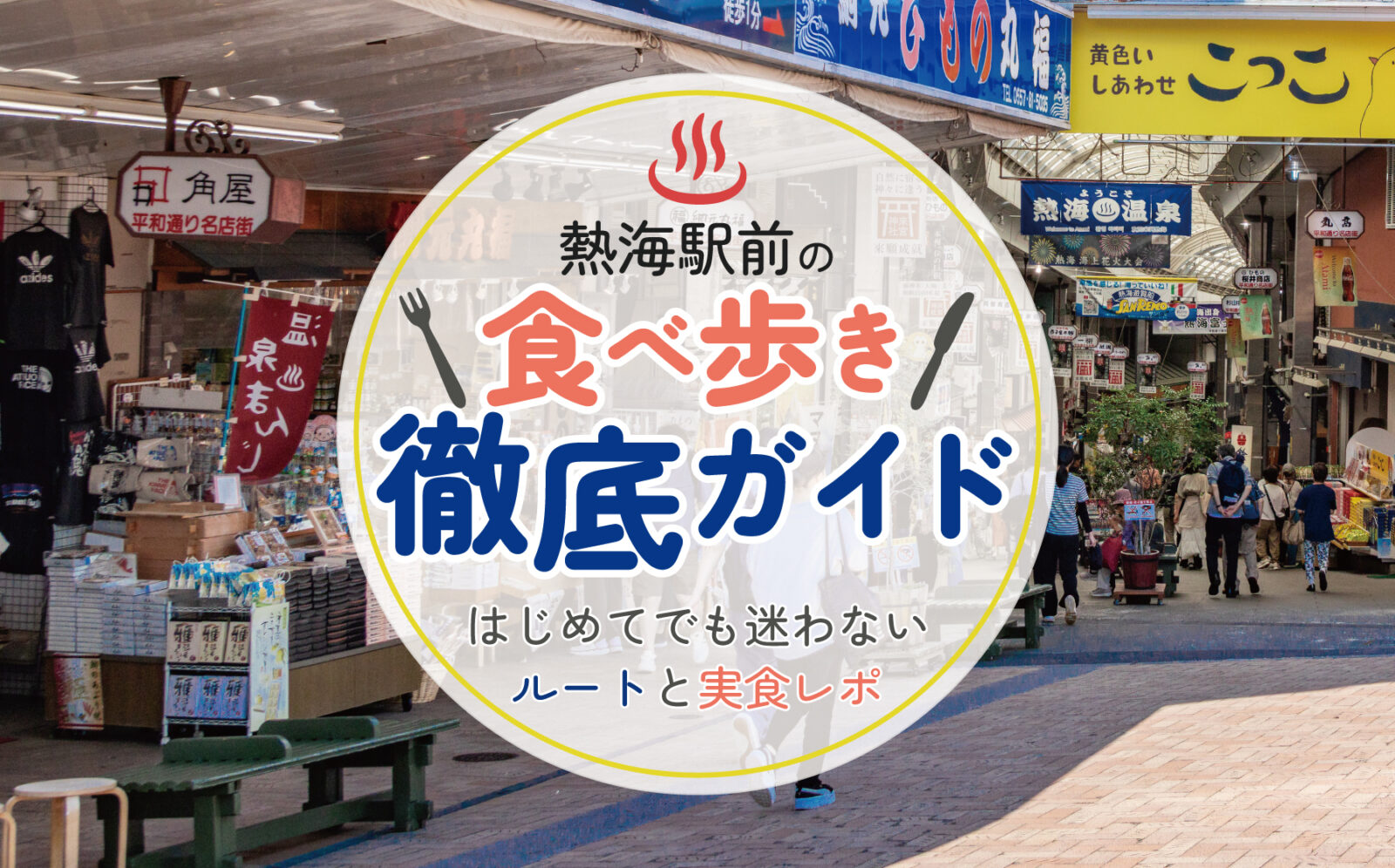 熱海駅前の食べ歩き徹底ガイドはじめてでも迷わないルートと実食レポ