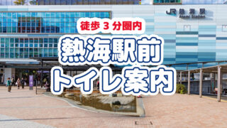 熱海駅前トイレ案内