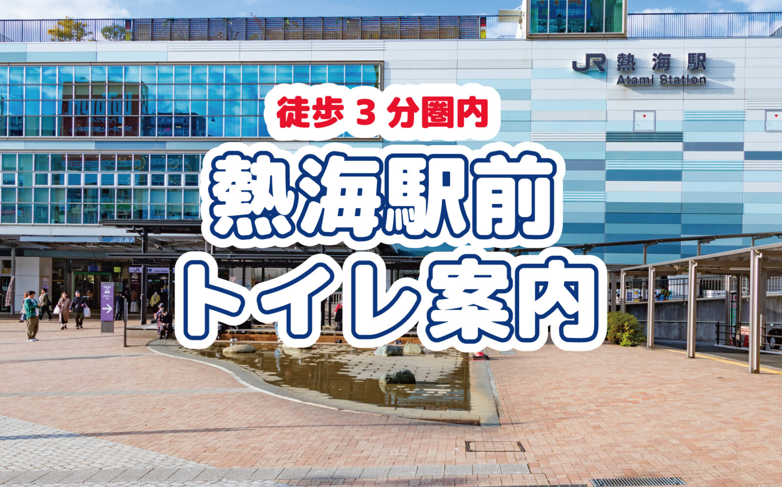 熱海駅前トイレ案内
