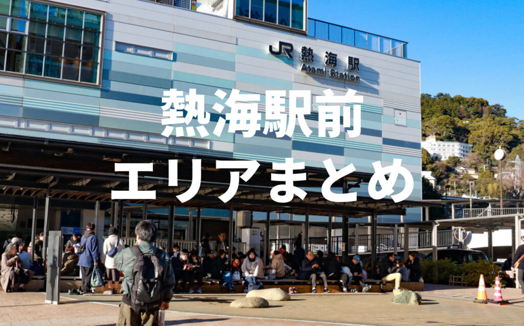 熱海駅前エリア