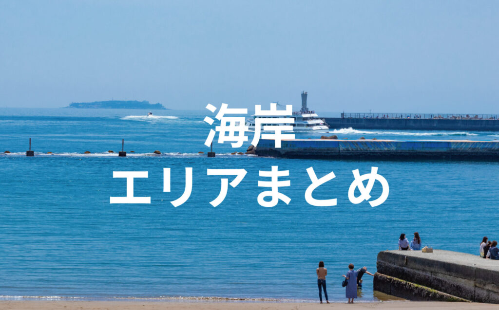 一年中散策を楽しめる海岸エリアまとめ