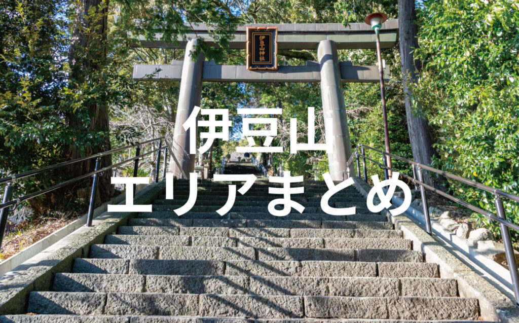 静かな散策を楽しむ伊豆山エリアガイド