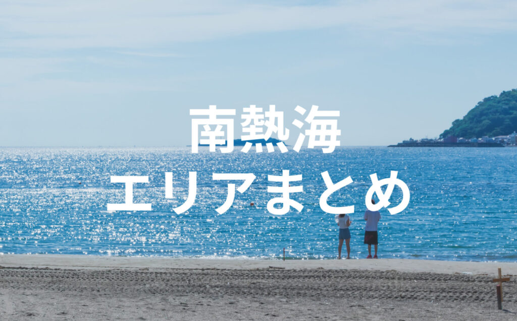静かな時間が流れる南熱海エリアまとめ