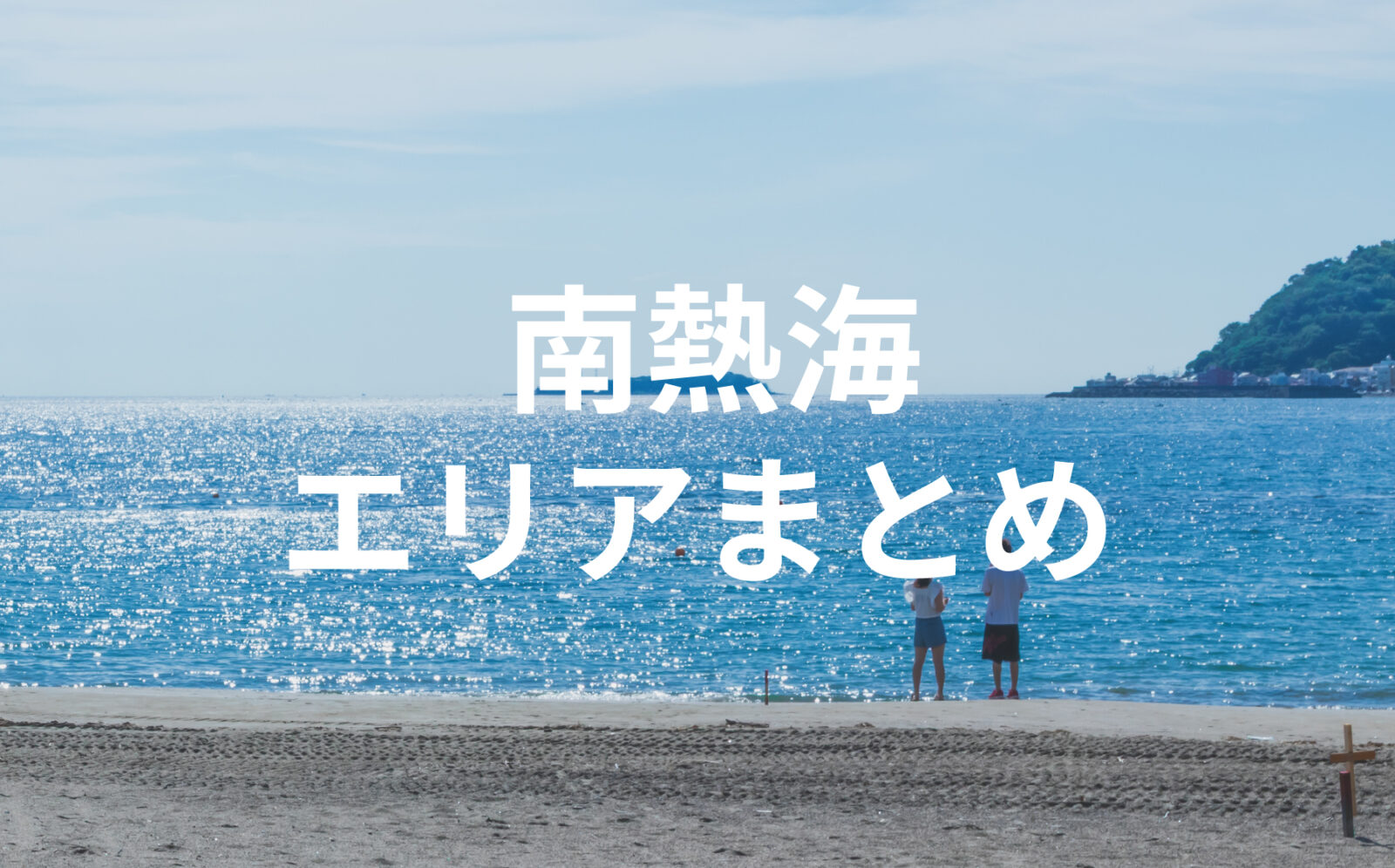 静かな時間が流れる南熱海エリアまとめ