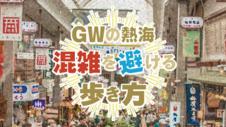 GWの熱海で混雑を避ける歩き方