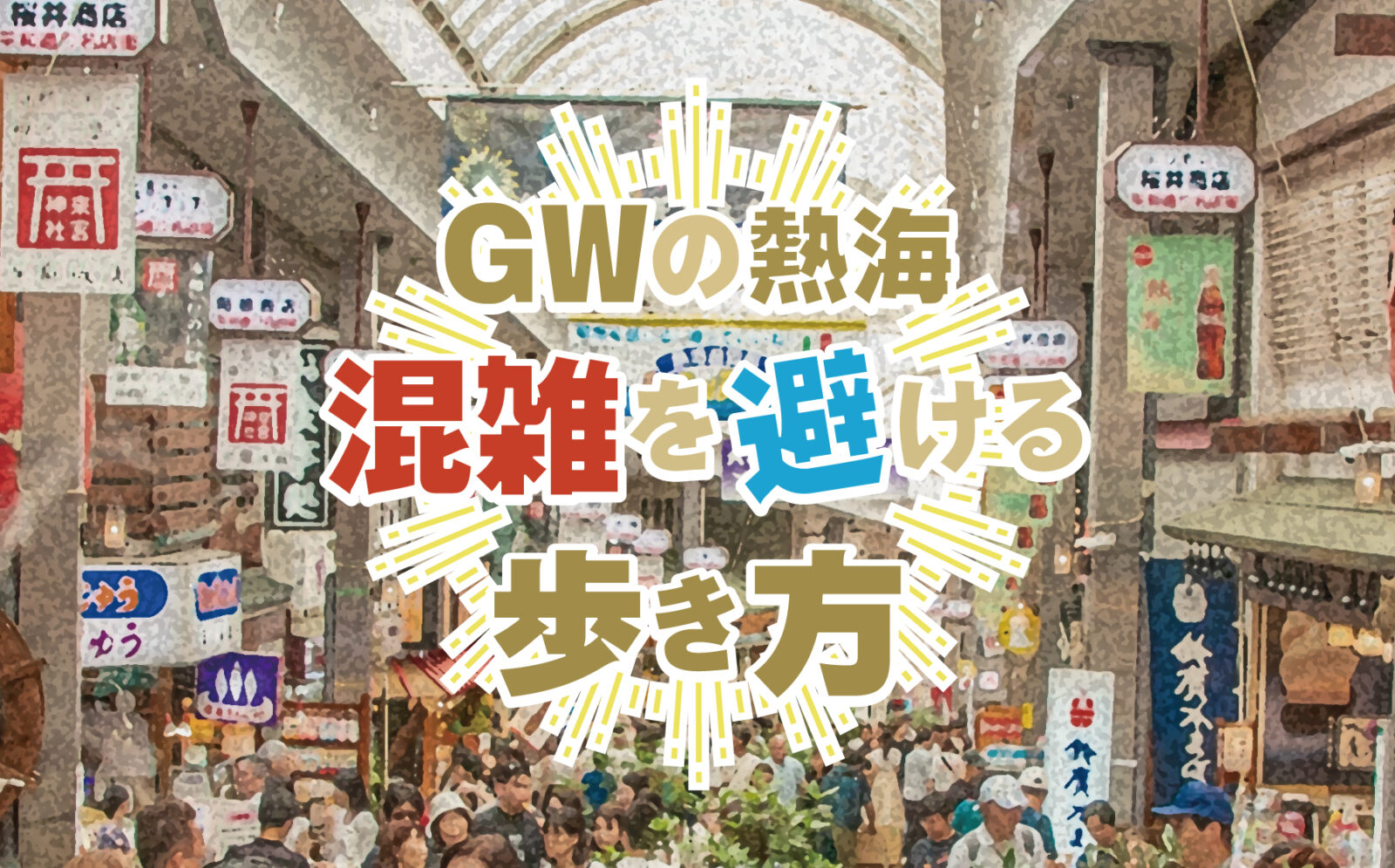 GWの熱海で混雑を避ける歩き方