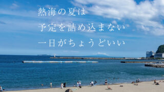 熱海の夏は予定を詰め込まない一日がちょうどいい