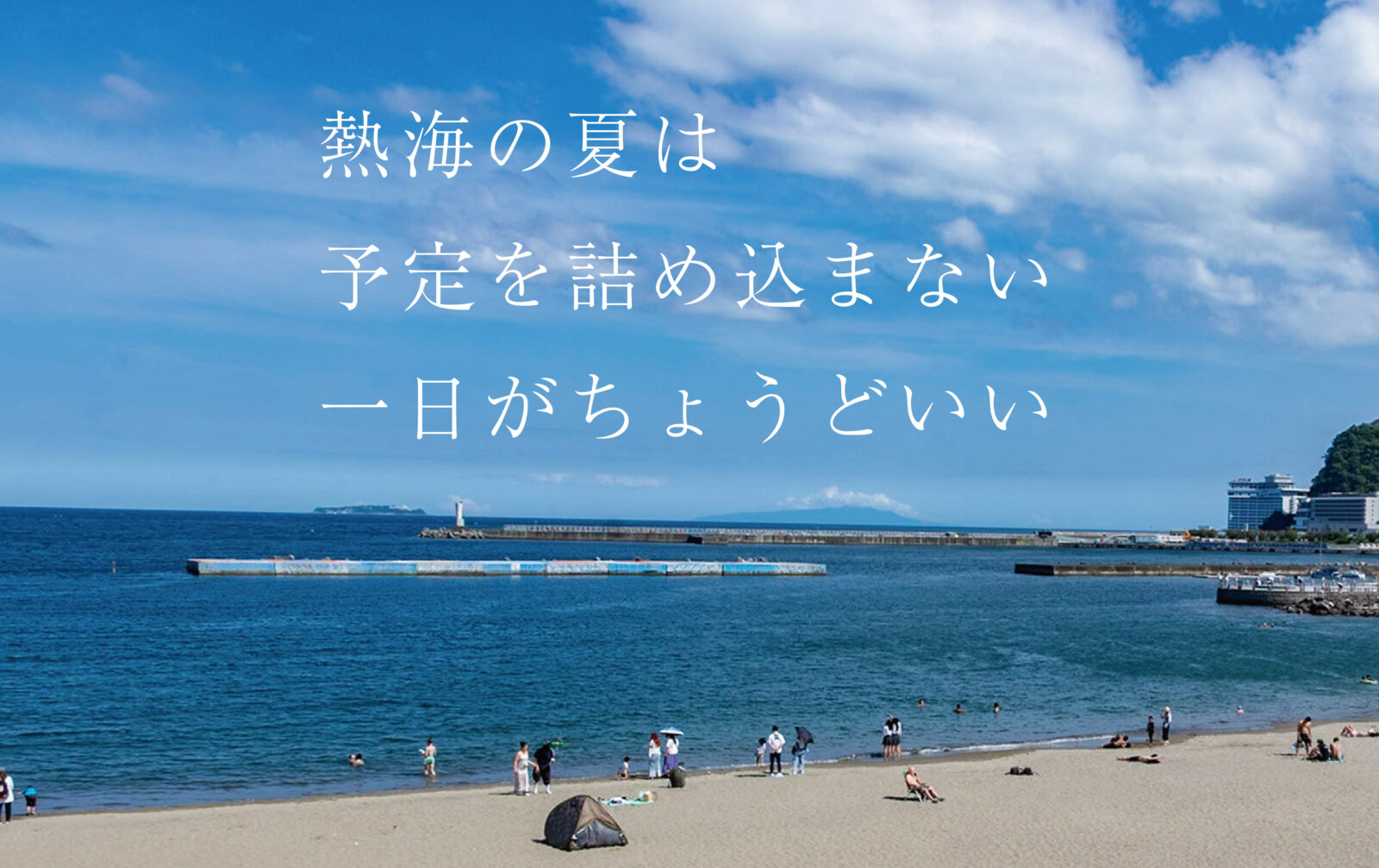 熱海の夏は予定を詰め込まない一日がちょうどいい