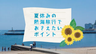 夏休みの熱海旅行で知っておきたいこと