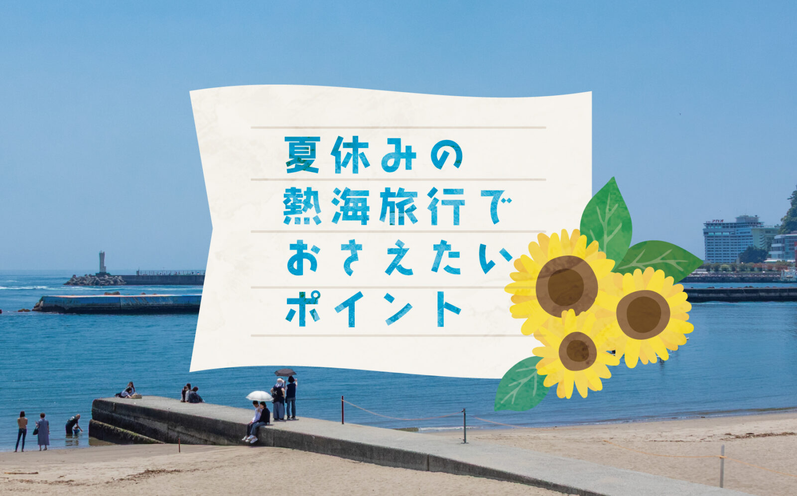 夏休みの熱海旅行で知っておきたいこと