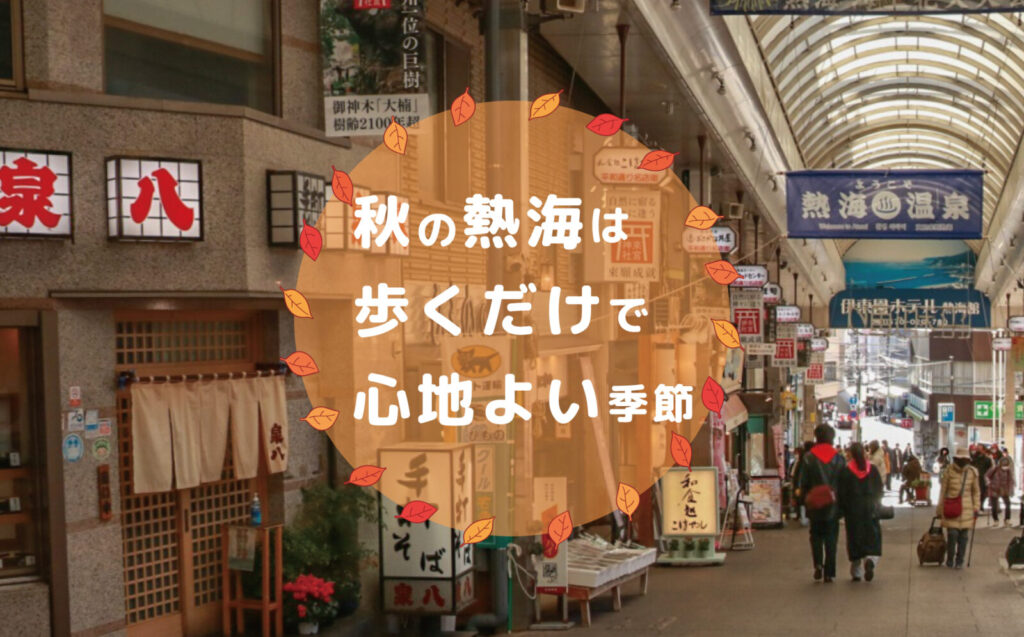 秋の熱海は歩くだけで心地よい季節