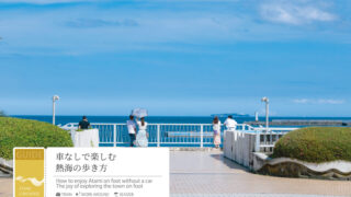 車無しで楽しむ熱海旅行