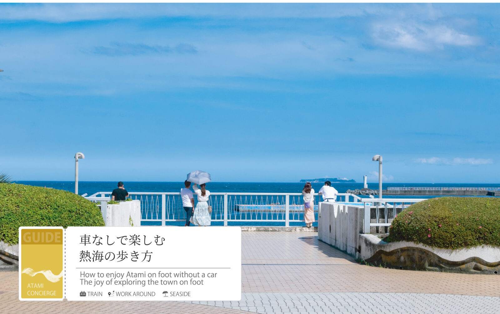 車無しで楽しむ熱海旅行