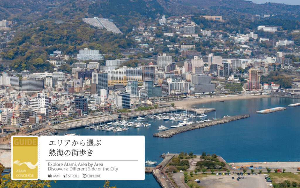 エリアで選ぶ熱海の街歩き