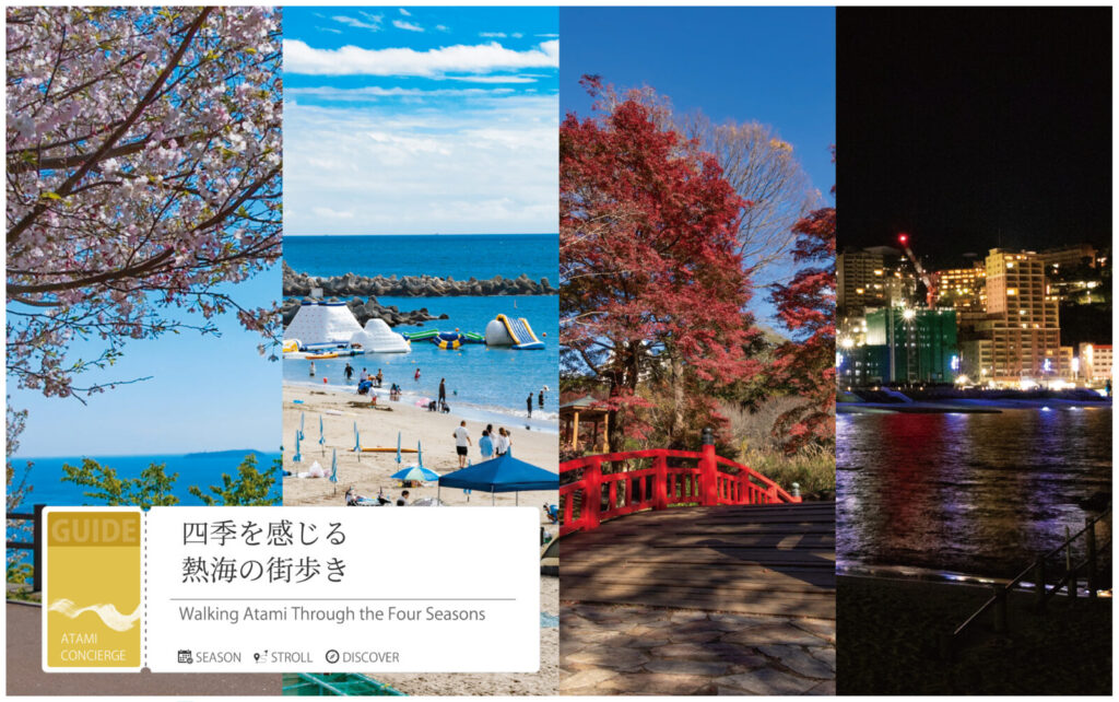 熱海の四季を歩く