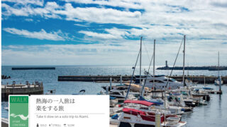 熱海の一人旅は楽をする旅
