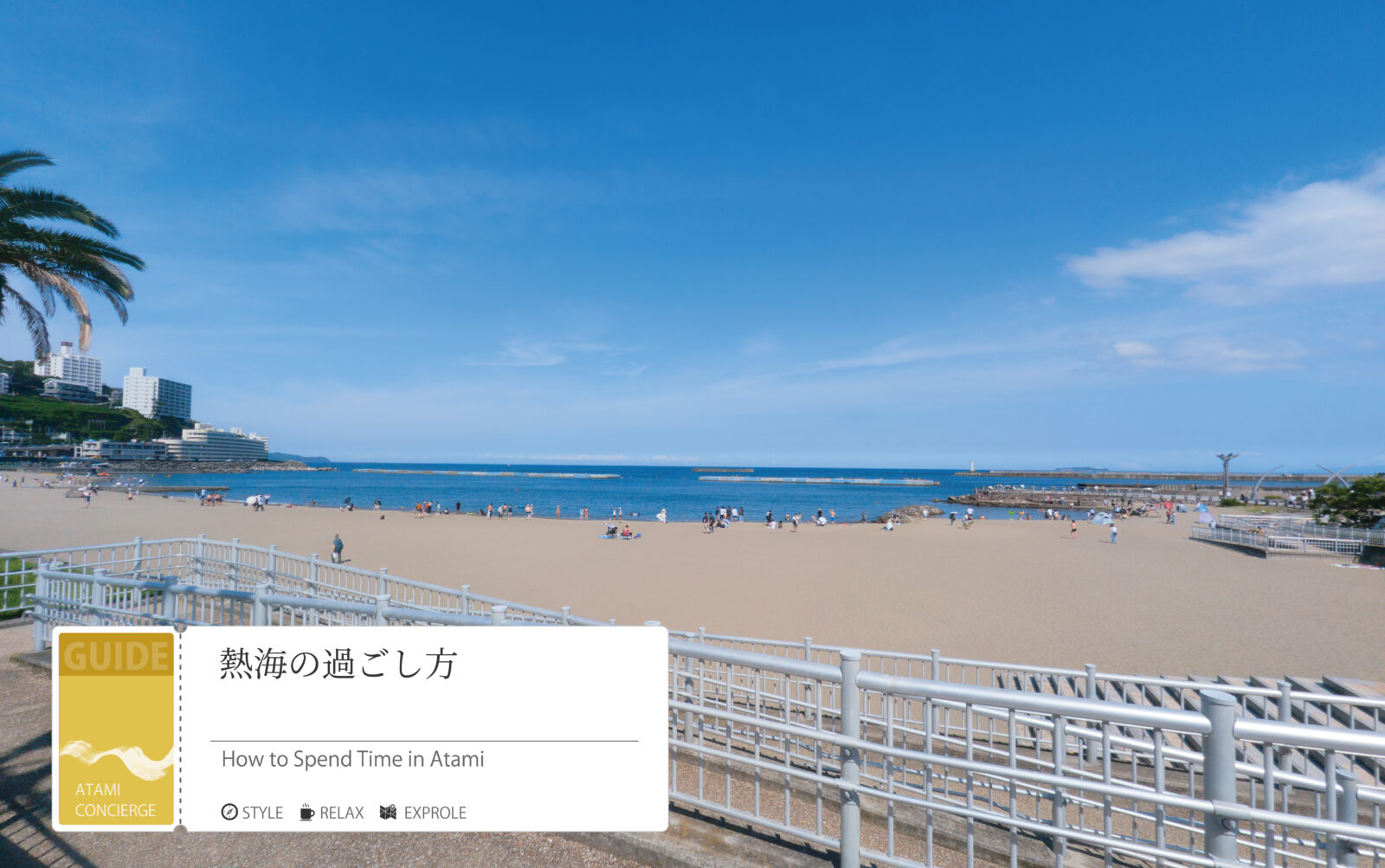 熱海の過ごし方