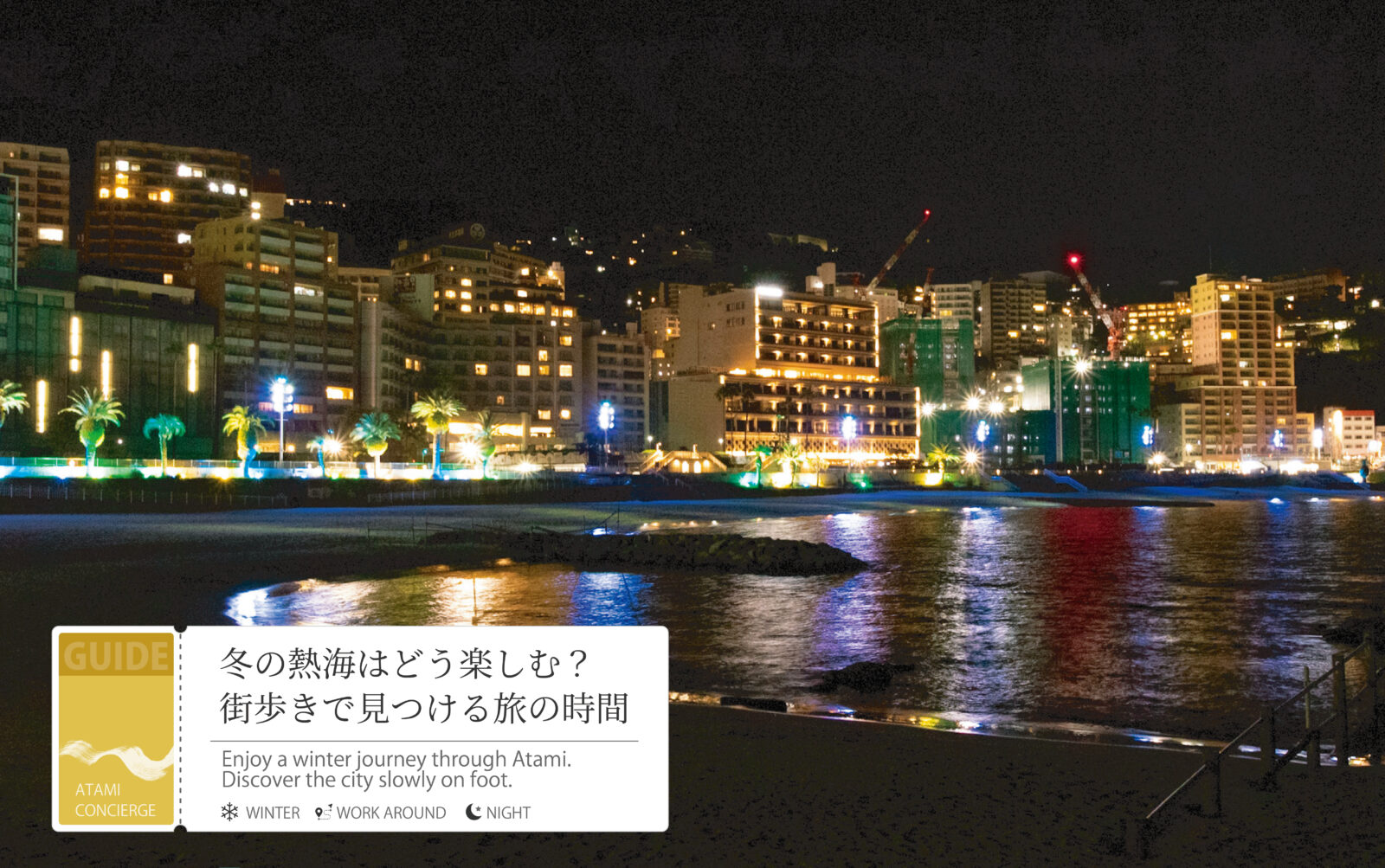 熱海の冬の楽しみ方